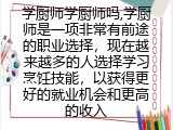 学厨师学厨师吗,学厨的必要性分析