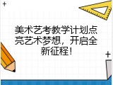 美术艺考教学计划点亮艺术梦想，开启全新征程！