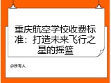 重庆航空学校收费标准：打造未来飞行之星的摇篮