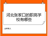 河北张家口的职高学校有哪些