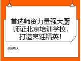 首选师资力量强大厨师证北京培训学校，打造烹饪精英！