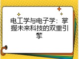 电工学与电子学：掌握未来科技的双重引擎