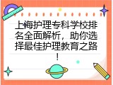 上海护理专科学校排名全面解析，助你选择最佳护理教育之路！