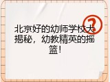 北京好的幼师学校大揭秘，幼教精英的摇篮！