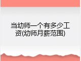 当幼师一个有多少工资(幼师月薪范围)