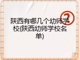 陕西有哪几个幼师学校(陕西幼师学校名单)