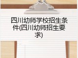 四川幼师学校招生条件(四川幼师招生要求)