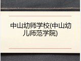 中山幼师学校(中山幼儿师范学院)