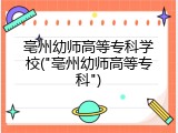 亳州幼师高等专科学校("亳州幼师高等专科")