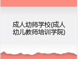 成人幼师学校(成人幼儿教师培训学院)