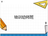 培训幼师班