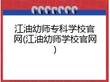 江油幼师专科学校官网(江油幼师学校官网)