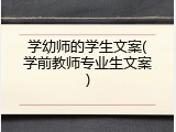 学幼师的学生文案(学前教师专业生文案)