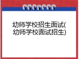 幼师学校招生面试(幼师学校面试招生)