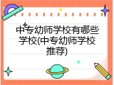 中专幼师学校有哪些学校(中专幼师学校推荐)