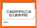 江油幼师学校(江油幼儿教育学院)
