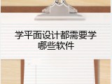 学平面设计都需要学哪些软件