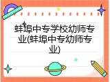 蚌埠中专学校幼师专业(蚌埠中专幼师专业)