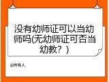 没有幼师证可以当幼师吗(无幼师证可否当幼教？)