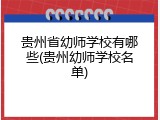 贵州省幼师学校有哪些(贵州幼师学校名单)