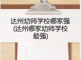 达州幼师学校哪家强(达州哪家幼师学校最强)