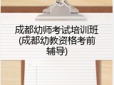 成都幼师考试培训班(成都幼教资格考前辅导)