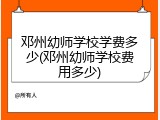 邓州幼师学校学费多少(邓州幼师学校费用多少)