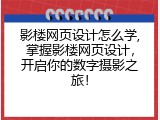 影楼网页设计怎么学,掌握影楼网页设计，开启你的数字摄影之旅！