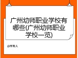 广州幼师职业学校有哪些(广州幼师职业学校一览)