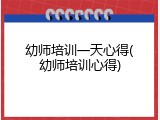 幼师培训一天心得(幼师培训心得)