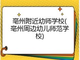 亳州附近幼师学校(亳州周边幼儿师范学校)