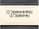 江门幼师中专学校(江门幼师中专)
