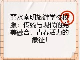 丽水南明旅游学校校服：传统与现代的完美融合，青春活力的象征！