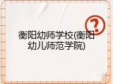 衡阳幼师学校(衡阳幼儿师范学院)
