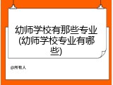 幼师学校有那些专业(幼师学校专业有哪些)