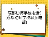 成都幼师学校电话(成都幼师学校联系电话)
