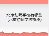 北京幼师学校有哪些(北京幼师学校概览)