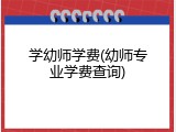 学幼师学费(幼师专业学费查询)