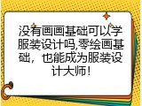 没有画画基础可以学服装设计吗,零绘画基础，也能成为服装设计大师！