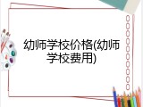 幼师学校价格(幼师学校费用)