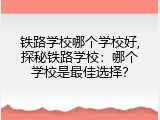 铁路学校哪个学校好,探秘铁路学校：哪个学校是最佳选择？