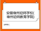 安徽宿州幼师学校(宿州幼师教育学院)