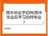 高中毕业学幼师(高中毕业后学习幼师专业)
