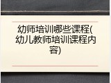 幼师培训哪些课程(幼儿教师培训课程内容)