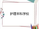 护理本科学校