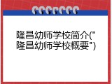 隆昌幼师学校简介("隆昌幼师学校概要")