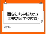 西安幼师学校地址(西安幼师学校位置)