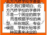 北方汽修学校学费要多少,有哪些收费