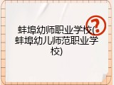 蚌埠幼师职业学校(蚌埠幼儿师范职业学校)