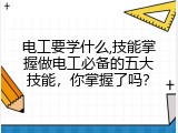 电工要学什么,技能掌握做电工必备的五大技能，你掌握了吗？